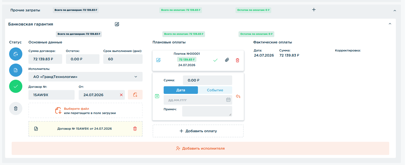 Новый плановый платёж сразу открыт на редактирование